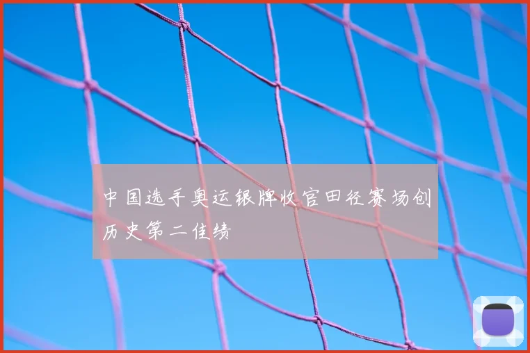 中国选手奥运银牌收官田径赛场创历史第二佳绩