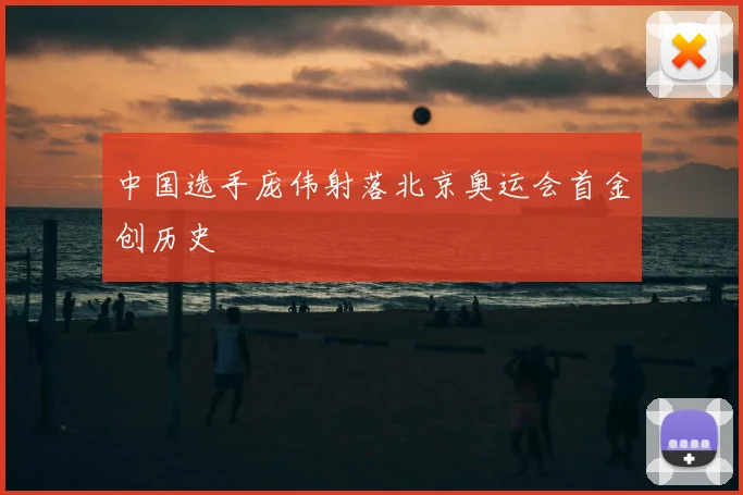 中国选手庞伟射落北京奥运会首金创历史