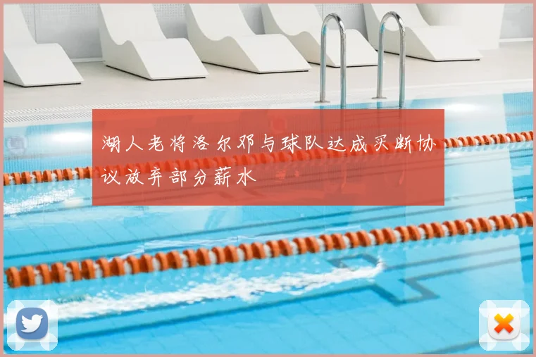 湖人老将洛尔邓与球队达成买断协议放弃部分薪水