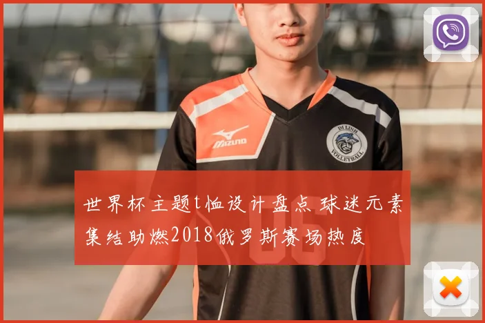 世界杯主题t恤设计盘点 球迷元素集结助燃2018俄罗斯赛场热度