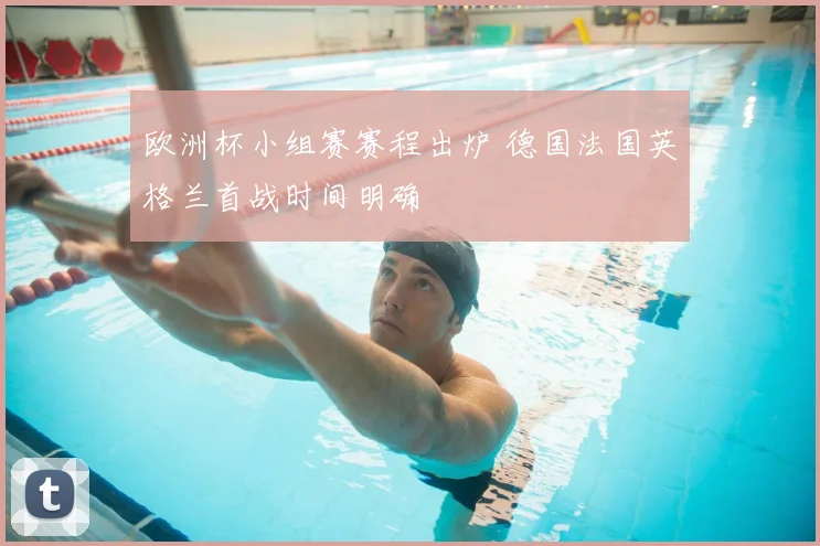 欧洲杯小组赛赛程出炉 德国法国英格兰首战时间明确