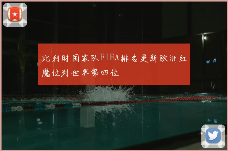 比利时国家队FIFA排名更新欧洲红魔位列世界第四位