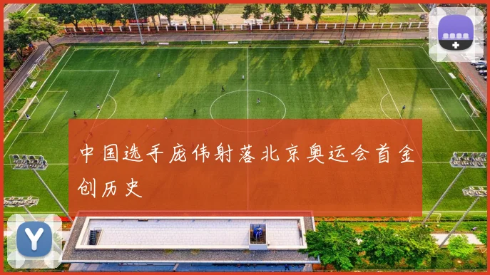 中国选手庞伟射落北京奥运会首金创历史