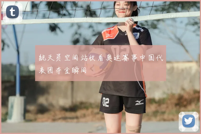 航天员空间站收看奥运赛事中国代表团夺金瞬间