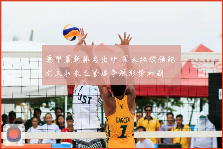 意甲最新排名出炉 国米继续领跑 尤文和米兰紧追争冠形势加剧