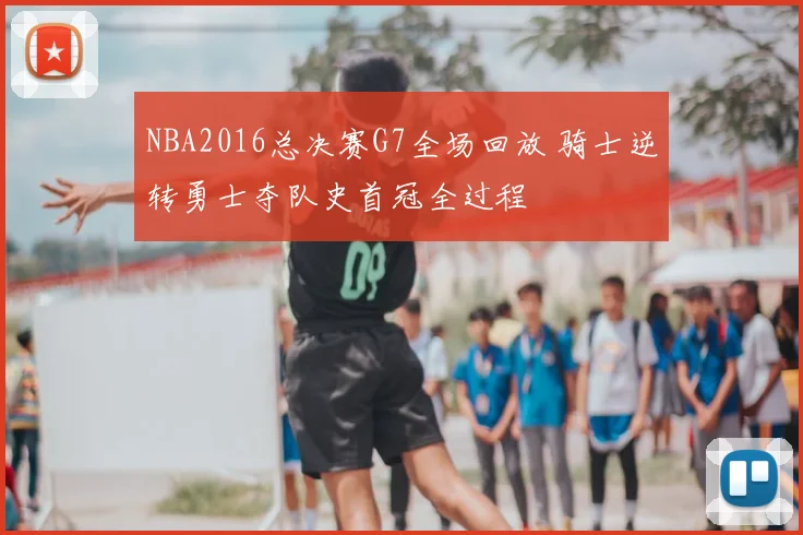 NBA2016总决赛G7全场回放 骑士逆转勇士夺队史首冠全过程