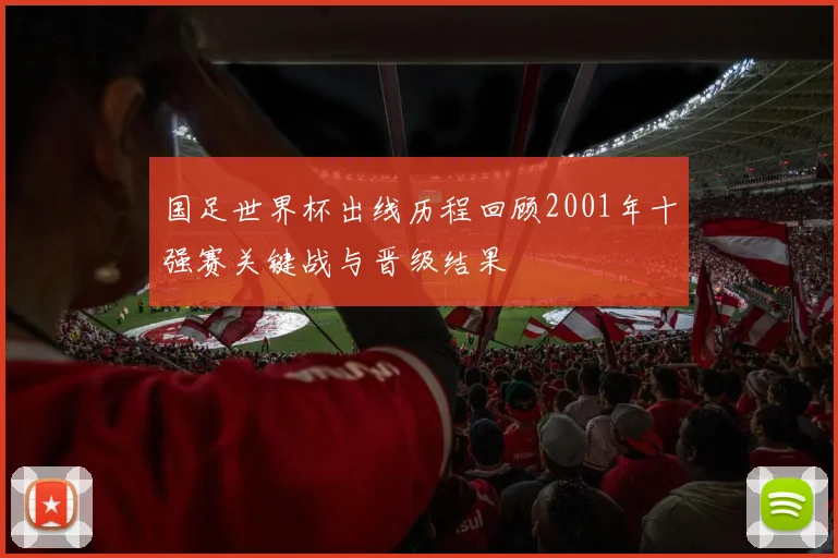 国足世界杯出线历程回顾2001年十强赛关键战与晋级结果