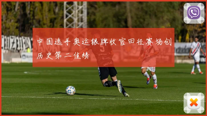 中国选手奥运银牌收官田径赛场创历史第二佳绩