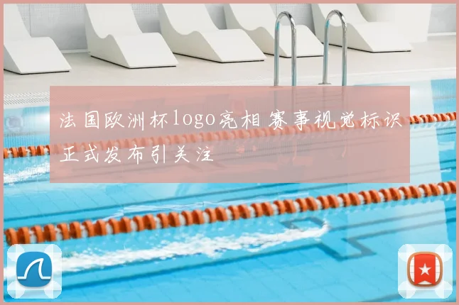 法国欧洲杯logo亮相 赛事视觉标识正式发布引关注