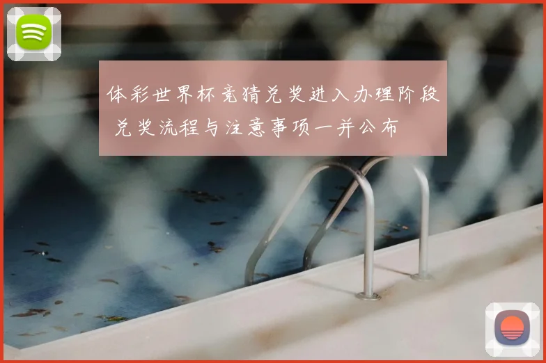 体彩世界杯竞猜兑奖进入办理阶段 兑奖流程与注意事项一并公布