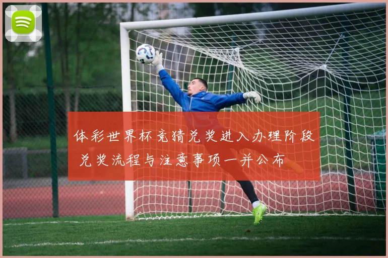 体彩世界杯竞猜兑奖进入办理阶段 兑奖流程与注意事项一并公布