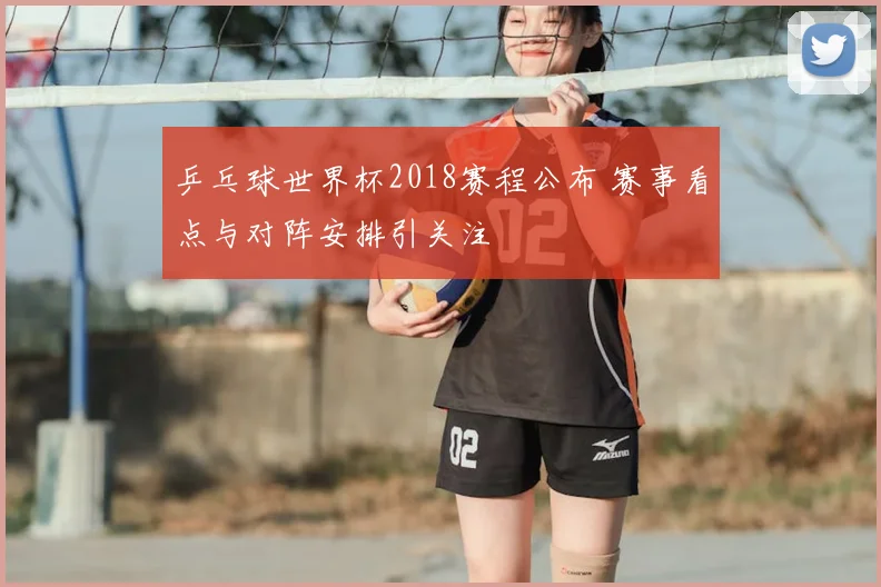 乒乓球世界杯2018赛程公布 赛事看点与对阵安排引关注