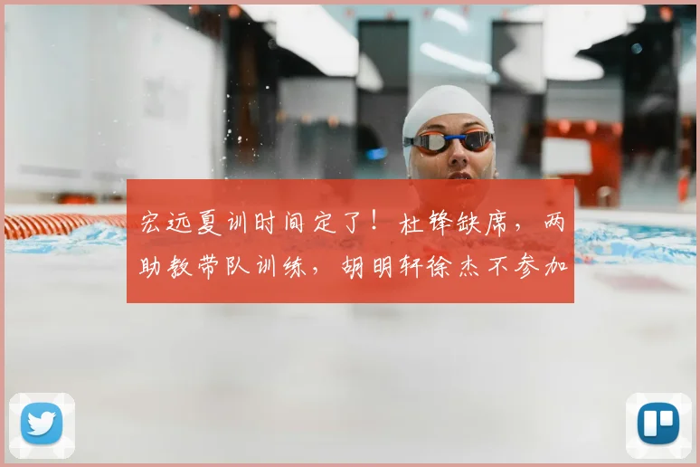 宏远夏训时间定了！杜锋缺席，两助教带队训练，胡明轩徐杰不参加