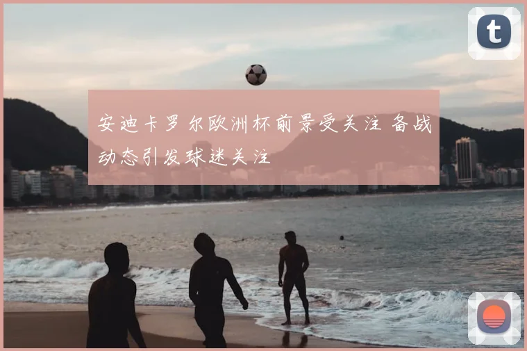 安迪卡罗尔欧洲杯前景受关注 备战动态引发球迷关注