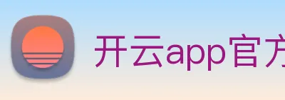 开云app官方版在线入口 Logo